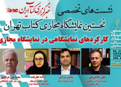 نشست آنالیز کارکرد های نمایشگاهی نمایشگاه مجازی کتاب تهران برگزار می گردد