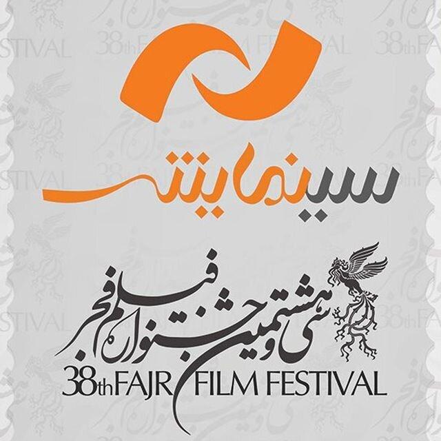 سینمایش ویژه برنامه جشنواره فیلم فجر شد
