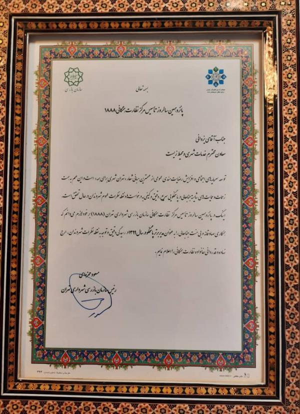 تقدیر از معاون خدمات شهری شهرداری تهران بعنوان مدیر برتر تقدیر از معاون خدمات شهری شهرداری تهران بعنوان مدیر برتر جوابگو در سال 99
