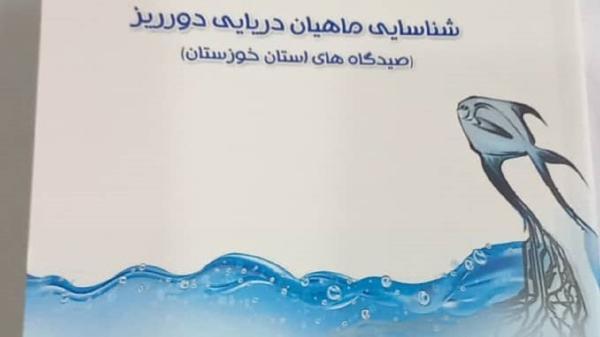 رونمایی از کتاب شناسایی ماهیان دریایی دورریز در صیدگاه های خوزستان